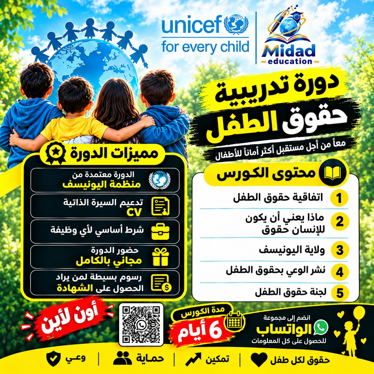 Arabic UNICEF child-rights training course poster with children, course details, QR code, and WhatsApp contact.